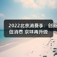2022北京消费季:创新促消费 京味再升级(图2) 2022北京消费季:创新促消费 京味再升级(图2)