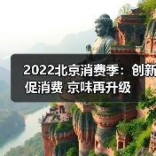 2022北京消费季:创新促消费 京味再升级(图3) 2022北京消费季:创新促消费 京味再升级(图3)