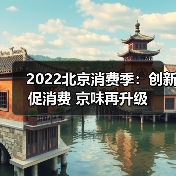 2022北京消费季:创新促消费 京味再升级(图4) 2022北京消费季:创新促消费 京味再升级(图4)
