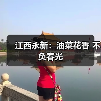 江西永新:油菜花香 不负春光 江西永新:油菜花香 不负春光