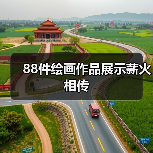 88件绘画作品展示薪火相传 88件绘画作品展示薪火相传