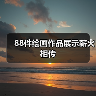 88件绘画作品展示薪火相传（图2）
