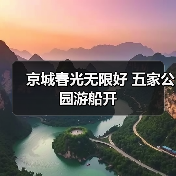 京城春光无限好 五家公园游船开(图2) 京城春光无限好 五家公园游船开(图2)