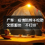 广东:疫情防控不松劲 文旅服务“不打烊” 广东:疫情防控不松劲 文旅服务“不打烊”