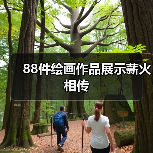 88件绘画作品展示薪火相传（图4）