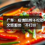广东：疫情防控不松劲 文旅服务“不打烊”（图2）