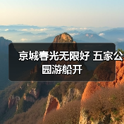 京城春光无限好 五家公园游船开(图3) 京城春光无限好 五家公园游船开(图3)
