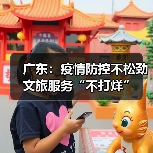 广东：疫情防控不松劲 文旅服务“不打烊”（图3）