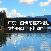 广东：疫情防控不松劲 文旅服务“不打烊”（图4）