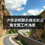 沪苏浙皖联合推出长三角文旅工作清单 沪苏浙皖联合推出长三角文旅工作清单