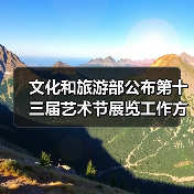 文化和旅游部公布第十三届艺术节展览工作方案 文化和旅游部公布第十三届艺术节展览工作方案