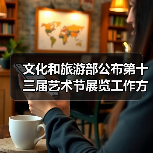 文化和旅游部公布第十三届艺术节展览工作方案（图2）