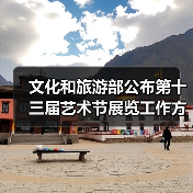 文化和旅游部公布第十三届艺术节展览工作方案（图3）