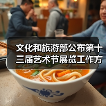 文化和旅游部公布第十三届艺术节展览工作方案（图4）