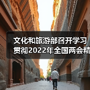 文化和旅游部召开学习贯彻2022年全国两会精神会议 文化和旅游部召开学习贯彻2022年全国两会精神会议