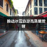 推动冰雪旅游高质量发展 推动冰雪旅游高质量发展