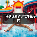 推动冰雪旅游高质量发展（图2）