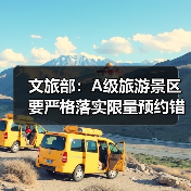文旅部：A级旅游景区要严格落实限量预约错峰要求（图2）
