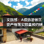 文旅部:A级旅游景区要严格落实限量预约错峰要求 文旅部:A级旅游景区要严格落实限量预约错峰要求