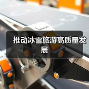 推动冰雪旅游高质量发展（图3）