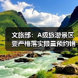 文旅部：A级旅游景区要严格落实限量预约错峰要求（图3）