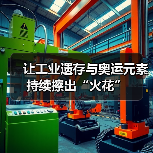让工业遗存与奥运元素持续擦出“火花”（图2）