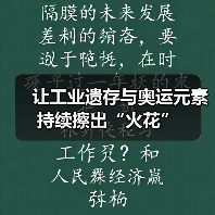 让工业遗存与奥运元素持续擦出“火花”（图3）