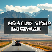 内蒙古自治区 文旅融合助推高质量发展 内蒙古自治区 文旅融合助推高质量发展