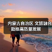 内蒙古自治区 文旅融合助推高质量发展（图2）