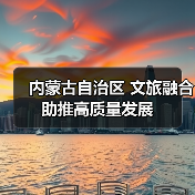 内蒙古自治区 文旅融合助推高质量发展（图4）