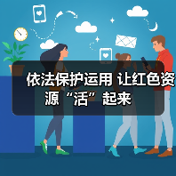 依法保护运用 让红色资源“活”起来（图2）