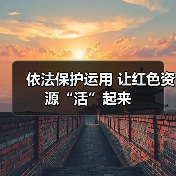 依法保护运用 让红色资源“活”起来（图3）