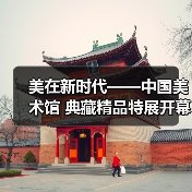 美在新时代——中国美术馆 典藏精品特展开幕 美在新时代——中国美术馆 典藏精品特展开幕