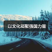 以文化凝聚强国力量