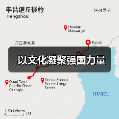 以文化凝聚强国力量(图3) 以文化凝聚强国力量(图3)
