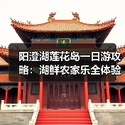 阳澄湖莲花岛一日游攻略：湖鲜农家乐全体验（图1）