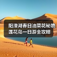 阳澄湖春日油菜花秘境 莲花岛一日游全攻略（图1）