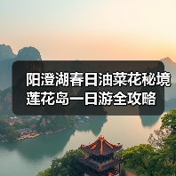 阳澄湖春日油菜花秘境 莲花岛一日游全攻略（图2）