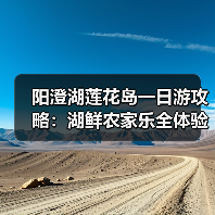 阳澄湖莲花岛一日游攻略：湖鲜农家乐全体验（图4）