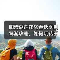 阳澄湖莲花岛春秋季自驾游攻略，如何玩转田园风光？（图1）
