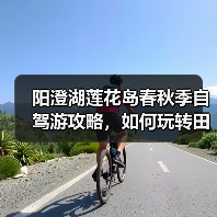 阳澄湖莲花岛春秋季自驾游攻略，如何玩转田园风光？（图3）