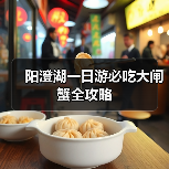 阳澄湖一日游必吃大闸蟹全攻略(图3) 阳澄湖一日游必吃大闸蟹全攻略(图3)