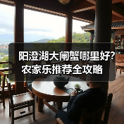阳澄湖大闸蟹哪里好？农家乐推荐全攻略（图1）