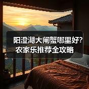 阳澄湖大闸蟹哪里好？农家乐推荐全攻略（图2）