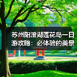 苏州阳澄湖莲花岛一日游攻略:必体验的美景美食与文化之旅(图3) 苏州阳澄湖莲花岛一日游攻略:必体验的美景美食与文化之旅(图3)