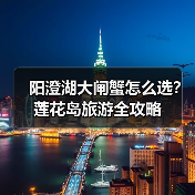 阳澄湖大闸蟹怎么选?莲花岛旅游全攻略(图3) 阳澄湖大闸蟹怎么选?莲花岛旅游全攻略(图3)