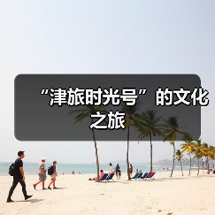 “津旅时光号”的文化之旅(图1) “津旅时光号”的文化之旅(图1)