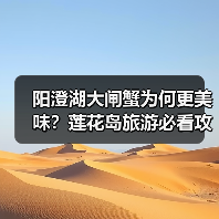 阳澄湖大闸蟹为何更美味?莲花岛旅游必看攻略(图1) 阳澄湖大闸蟹为何更美味?莲花岛旅游必看攻略(图1)
