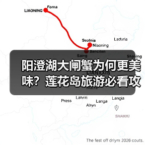 阳澄湖大闸蟹为何更美味?莲花岛旅游必看攻略(图2) 阳澄湖大闸蟹为何更美味?莲花岛旅游必看攻略(图2)