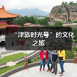“津旅时光号”的文化之旅(图2) “津旅时光号”的文化之旅(图2)